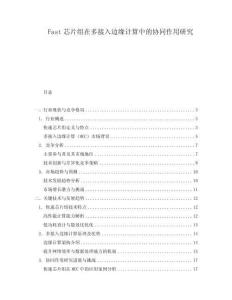 Fast芯片組在多接入邊緣計算中的協(xié)同作用研究