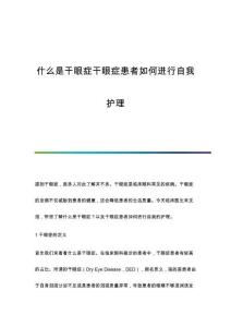 什么是干眼症干眼症患者如何进行自我护理