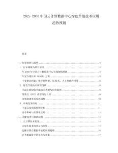 2025-2030中國云計算數據中心綠色節能技術應用趨勢預測