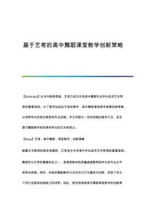 基于藝考的高中舞蹈課堂教學創新策略