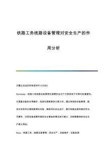 鐵路工務(wù)線路設(shè)備管理對(duì)安全生產(chǎn)的作用分析