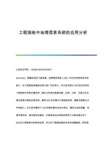 工程測繪中地理信息系統(tǒng)的應(yīng)用分析
