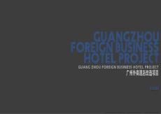 廣州外商精品酒店設(shè)計(jì)方案