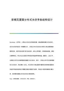 彩鋼瓦屋面分布式光伏導(dǎo)軌結(jié)構(gòu)設(shè)計(jì)