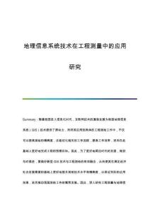 地理信息系統(tǒng)技術(shù)在工程測量中的應(yīng)用研究