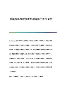 外墻保溫節(jié)能技術(shù)在建筑施工中的運(yùn)用