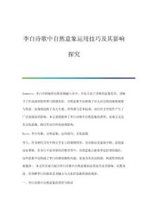 李白詩歌中自然意象運(yùn)用技巧及其影響探究