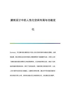 建筑設計中的人性化空間布局與功能優(yōu)化