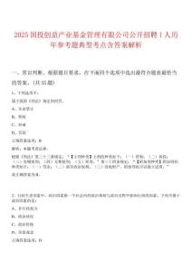 2025國(guó)投創(chuàng)益產(chǎn)業(yè)基金管理有限公司公開(kāi)招聘1人歷年參考題典型考點(diǎn)含答案解析