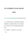 基于全過程跟蹤審計的市政工程造價管理研究