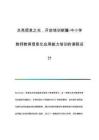 點(diǎn)亮信息之光開啟培訓(xùn)新篇-中小學(xué)教師教育信息化應(yīng)用能力培訓(xùn)的課程設(shè)計(jì)
