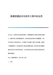 數(shù)據(jù)挖掘技術(shù)在軟件工程中的應(yīng)用