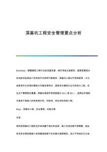 深基坑工程安全管理要點分析
