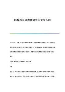 麻醉科在分娩鎮(zhèn)痛中的安全實(shí)踐