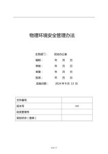 物理環(huán)境安全管理辦法