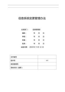 信息系統(tǒng)變更管理辦法