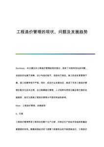 工程造價管理的現(xiàn)狀、問題及發(fā)展趨勢