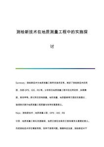 測繪新技術(shù)在地質(zhì)測量工程中的實施探討