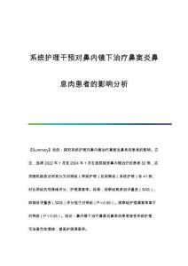 系統(tǒng)護(hù)理干預(yù)對(duì)鼻內(nèi)鏡下治療鼻竇炎鼻息肉患者的影響分析