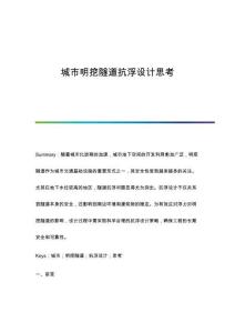 城市明挖隧道抗浮設(shè)計(jì)思考