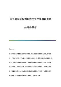 關于職業院校舞蹈教學中學生舞蹈美感的培養思考