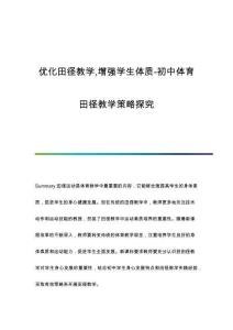 優(yōu)化田徑教學(xué)增強(qiáng)學(xué)生體質(zhì)-初中體育田徑教學(xué)策略探究