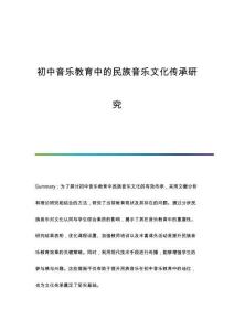 初中音樂教育中的民族音樂文化傳承研究