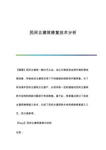 民間古建筑修復(fù)技術(shù)分析