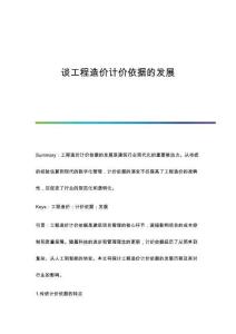 談工程造價計價依據(jù)的發(fā)展