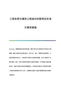 工程變更對建筑工程造價的影響及標(biāo)準(zhǔn)化管控措施
