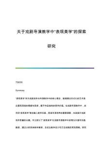 關(guān)于戲劇導(dǎo)演教學(xué)中表現(xiàn)美學(xué)的探索研究