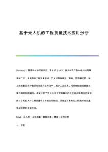 基于無人機的工程測量技術(shù)應(yīng)用分析