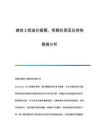 建筑工程造價(jià)超概、預(yù)算的原因及控制措施分析
