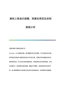 建筑工程造價超概、預(yù)算的原因及控制措施分析
