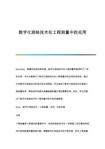 數(shù)字化測繪技術(shù)在工程測量中的應(yīng)用