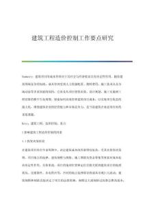 建筑工程造價控制工作要點研究