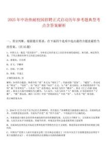 2025年中冶焦耐校園招聘正式啟動(dòng)歷年參考題典型考點(diǎn)含答案解析