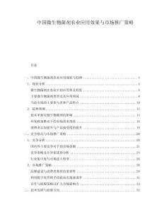 中國微生物菌劑農(nóng)業(yè)應(yīng)用效果與市場推廣策略