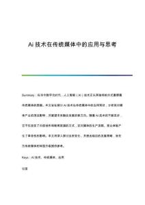 Ai技術(shù)在傳統(tǒng)媒體中的應(yīng)用與思考