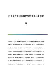 機電安裝工程質(zhì)量控制的關(guān)鍵環(huán)節(jié)與策略