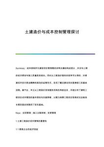 土建造價與成本控制管理探討