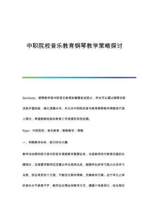 中職院校音樂教育鋼琴教學(xué)策略探討