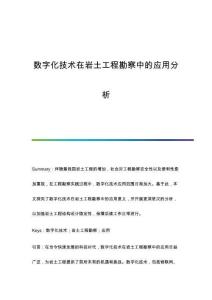數(shù)字化技術(shù)在巖土工程勘察中的應(yīng)用分析