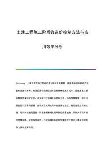 土建工程施工階段的造價控制方法與應(yīng)用效果分析