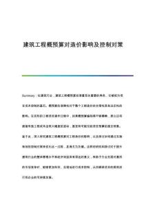 建筑工程概預(yù)算對造價影響及控制對策