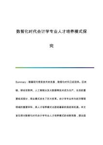 數(shù)智化時(shí)代會(huì)計(jì)學(xué)專業(yè)人才培養(yǎng)模式探究