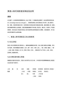 英語人稱代詞的語法特征及應(yīng)用