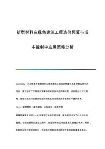 新型材料在綠色建筑工程造價預(yù)算與成本控制中應(yīng)用策略分析