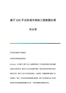 基于GIS平臺的城市測繪工程數(shù)據(jù)處理與分析