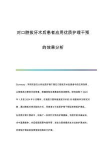 對口腔拔牙術(shù)后患者應(yīng)用優(yōu)質(zhì)護理干預(yù)的效果分析